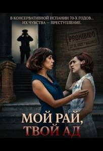 Мой рай, твой ад (фильм 2025)