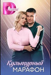 Культурный марафон (сериал 2025)