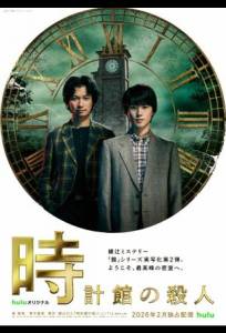 Убийства в особняке с часами (сериал 2026)