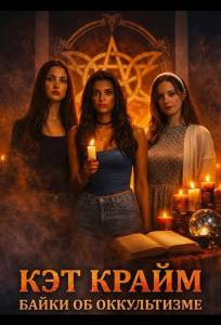 Кэт Крайм: Байки об оккультизме (фильм 2026)