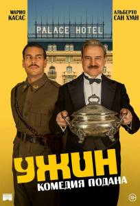 Ужин (фильм 2025)