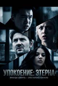 Упокоение: Этерна (фильм 2026)