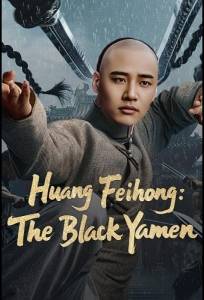 Вон Фейхун: Чёрная Секта (фильм 2025)