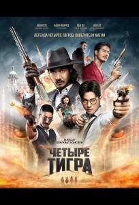 Четыре тигра (фильм 2025)