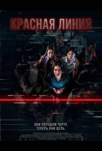 Красная линия (фильм 2026)