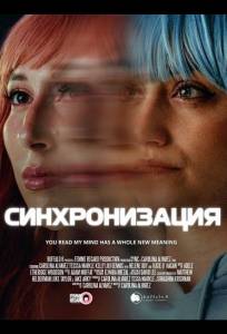 Синхронизация (фильм 2025)