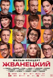 Жванецкий (фильм 2025)