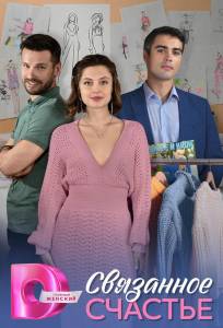 Связанное Счастье (сериал 2025)