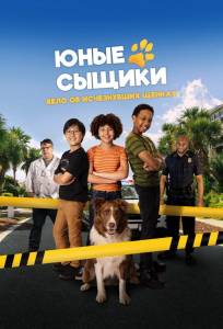 Юные сыщики. Дело об исчезнувших щенках (фильм 2025)