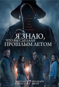 Я знаю, что вы сделали прошлым летом (фильм 2025)
