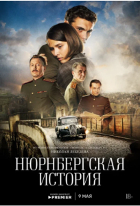 Нюрнбергская история (сериал 2025)