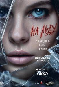 На льду (сериал 2025)