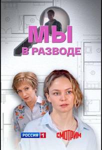 Мы в разводе (сериал 2025)