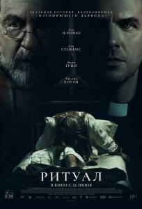 Ритуал (фильм 2025)