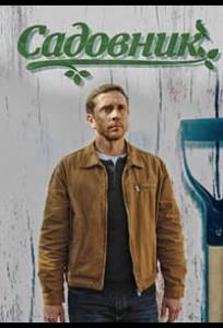 Садовник (сериал 2025)