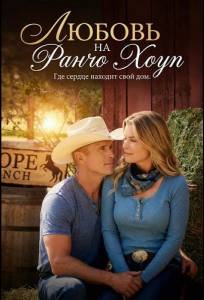 Любовь на ранчо Хоуп (фильм 2026)