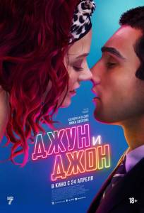 Джун и Джон (фильм 2025)