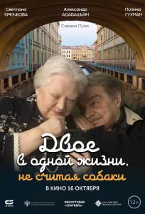Двое в одной жизни, не считая собаки (фильм 2025)