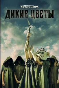 Дикие цветы (фильм 2025)