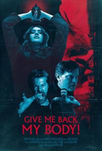 Верни мне моё тело! (фильм 2026)