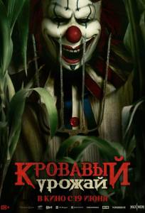 Кровавый урожай (фильм 2025)