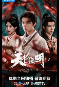 Рассвет книги небес / Секрет книги небес (сериал 2025)