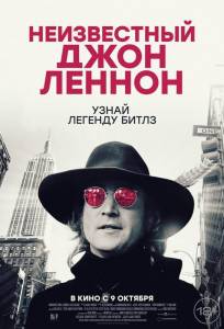 Неизвестный Джон Леннон (фильм 2025)