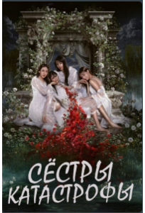 Сёстры-катастрофы (сериал 2025)