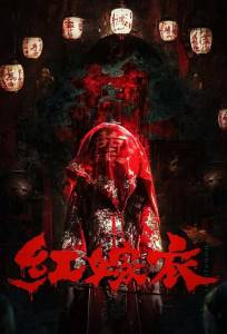 Красное свадебное платье (фильм 2025)