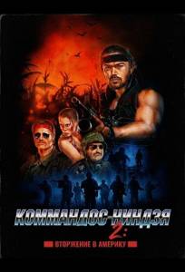 Коммандос-ниндзя 2: Вторжение в Америку (фильм 2025)