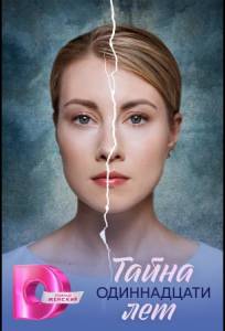 Тайна одиннадцати лет (сериал 2026)