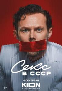Секс в СССР (фильм 2025)