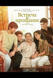 Встреча и прощание (фильм 2025)