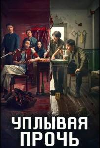 Уплывая прочь (сериал 2025)