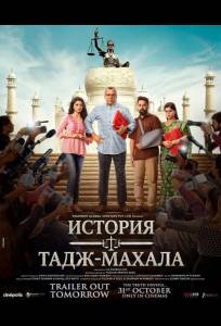 История Тадж-Махала (фильм 2025)