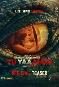 Ты или я (фильм 2026)