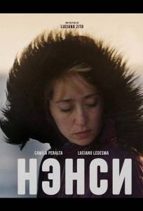 Нэнси (фильм 2025)