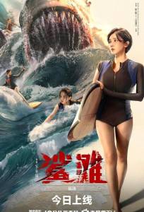 Акулья отмель (фильм 2025)