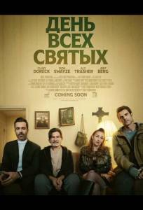 День всех святых (фильм 2025)