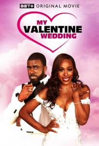 Моя свадьба в день Святого Валентина (фильм 2025)