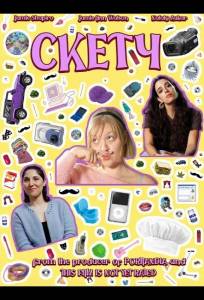 Скетч (фильм 2025)
