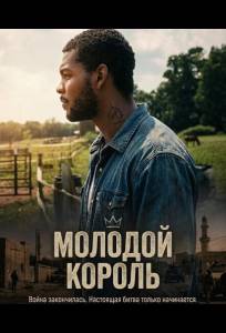Молодой Король (фильм 2025)