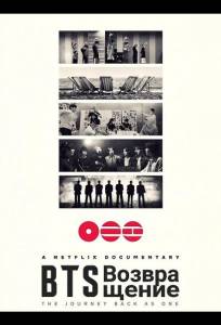 BTS: Возвращение (фильм 2026)