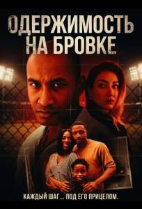 Одержимость на бровке (фильм 2025)