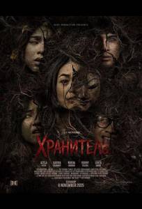 Хранитель (фильм 2025)