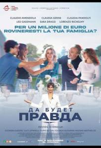 Да будет правда (фильм 2025)