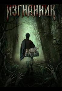 Изгнанник (фильм 2025)