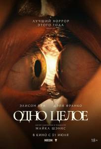 Одно целое (фильм 2025)