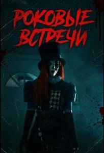 Роковые встречи (фильм 2026)