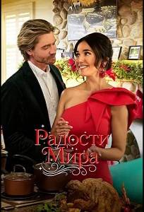 Радости мира (фильм 2025)